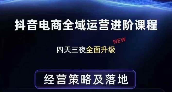 抖音电商全域运营进阶课程，经营策略及落地，全链路拆解直击底层逻辑-第一资源库