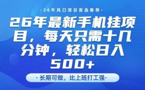26年最新手机挂G项目，单账号轻松日入5张+，腾讯官方自动打款【揭秘】-第一资源库