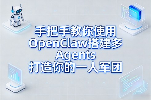 手把手教你使用OpenClaw搭建多Agents打造你的一人军团-第一资源库