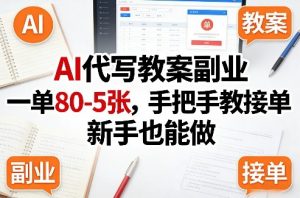 AI代写教案副业，一单80-5张，手把手教接单，新手也能做-第一资源库