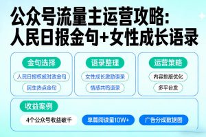 利用人民日报金句+女性成长语录做公众号流量主，4个公众号收益破千-第一资源库