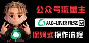 公众号流量主变现从0-1系统玩法，月入5k+-第一资源库