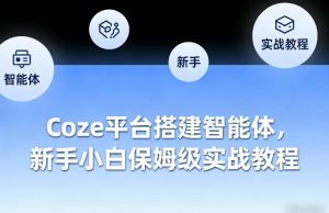 Coze平台搭建智能体，新手小白保姆级实战教程-第一资源库