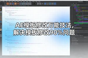 AE模板修改万能技法,解决模板修改90%问题-第一资源库
