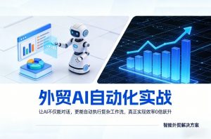 外贸AI自动化实战，让AI不仅能对话，更能自动执行复杂工作流，真正实现效率10倍跃升-第一资源库