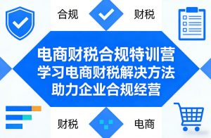 电商财税合规特训营，学习电商财税解决方法，助力企业合规经营-第一资源库
