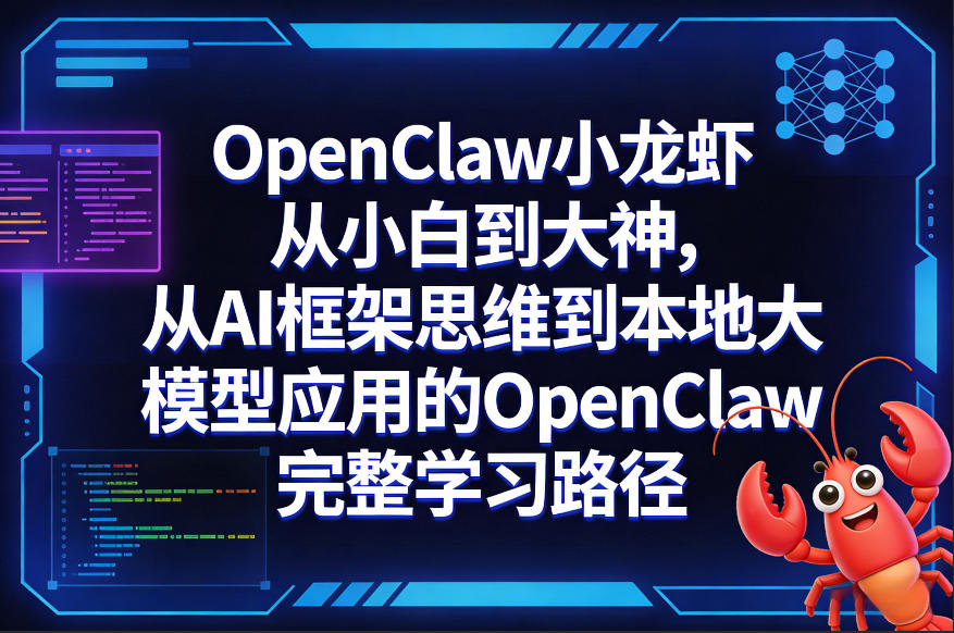 OpenClaw小龙虾从小白到大神，从AI框架思维到本地大模型应用的OpenClaw完整学习路径-第一资源库