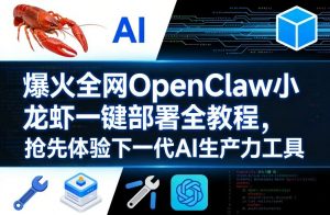 爆火全网OpenClaw小龙虾一键部署全教程，抢先体验下一代AI生产力工具-第一资源库