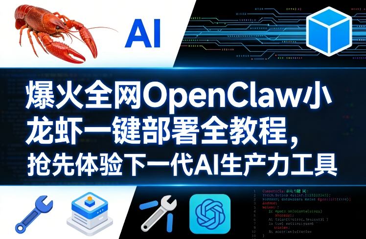 爆火全网OpenClaw小龙虾一键部署全教程，抢先体验下一代AI生产力工具-第一资源库