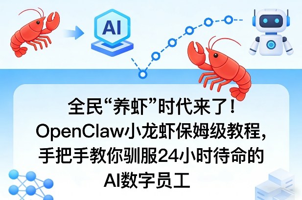 全民“养虾”时代来了！OpenClaw小龙虾保姆级教程，手把手教你驯服24小时待命的AI数字员工-第一资源库