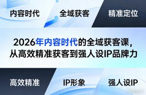 2026年内容时代的全域获客课，从高效精准获客到强人设IP品牌力-第一资源库