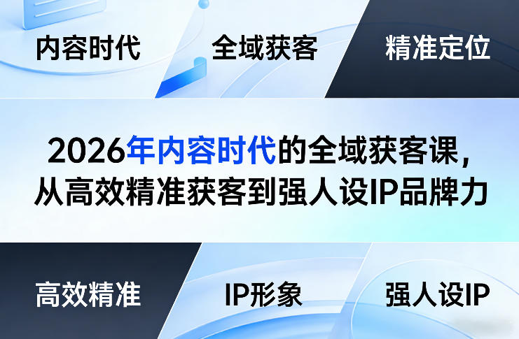 2026年内容时代的全域获客课，从高效精准获客到强人设IP品牌力-第一资源库