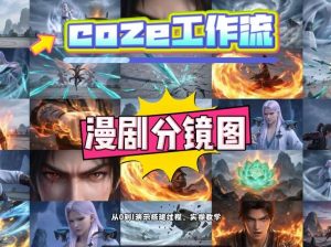 通过Coze工作流，制作《动漫分镜图》，两分钟制作完成25宫格分镜图，从0到1演示搭建过程，实操教学-第一资源库