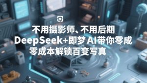 不用摄影师、不用后期，DeepSeek+即梦AI带你零成本解锁百变写真！-第一资源库
