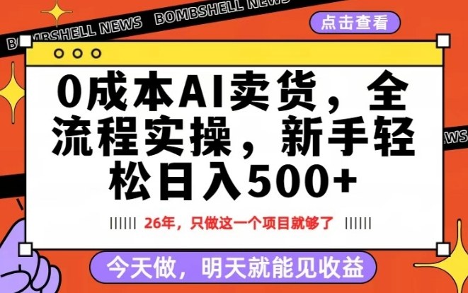 0成本AI卖货，每天十几分钟，新手轻松日入500+，隔天就能见收益【揭秘】-第一资源库