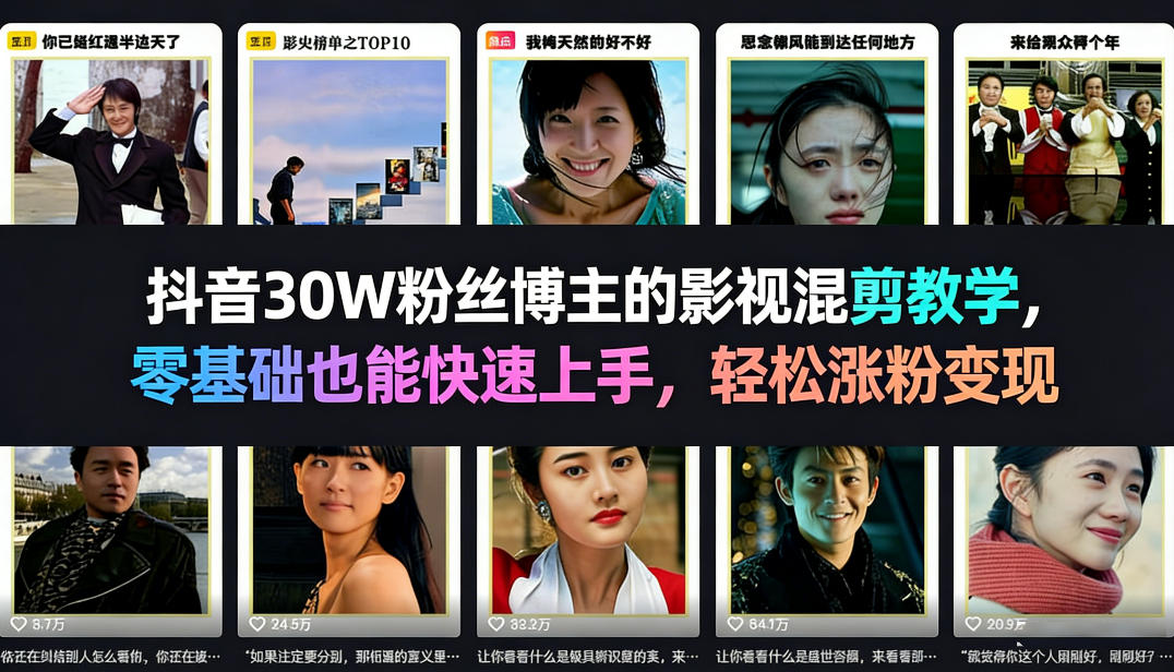 抖音30W粉丝博主的影视混剪教学，零基础也能快速上手，轻松涨粉变现-第一资源库