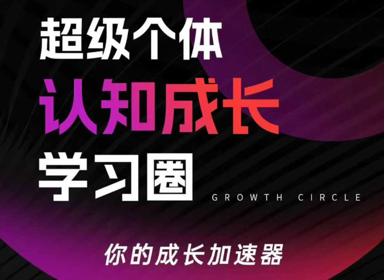 超级个体认知成长学习圈，你的成长加速器，用认知破局，用行动变现（更新26年3月）-第一资源库