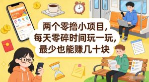 两个零撸小项目，每天零碎时间玩一玩，最少也能賺几十米【揭秘】-第一资源库