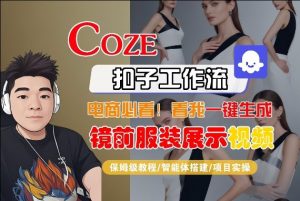 Coze智能体工作流一键生成“镜前服装展示“短视频，全流程保姆级教学-第一资源库