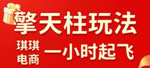 拼多多擎天柱玩法，从起链接逻辑、直通车考核、裂变商品等实操维度，教你快速起店且稳定获流（更新2026年3月）-第一资源库