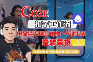 Coze智能体工作流一键生成“童装带货“短视频，全流程保姆级教学-第一资源库