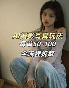 AI写真摄影接单玩法,一个免费的工具搞定,效果惊艳,单价50-100一套-第一资源库