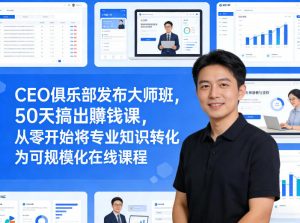 CEO俱乐部发布大师班，50天搞出賺钱课，从零开始将专业知识转化为可规模化在线课程-第一资源库