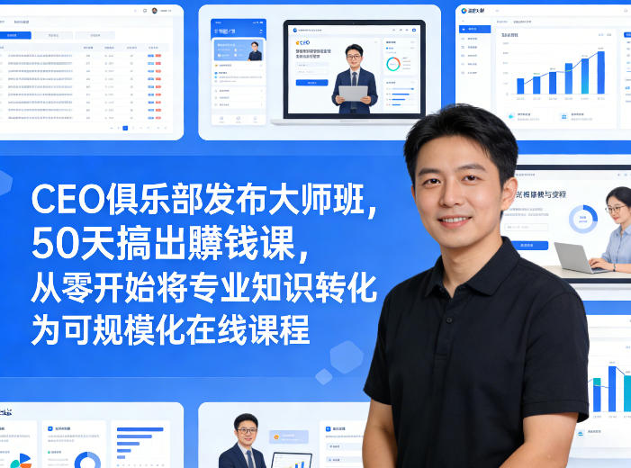 CEO俱乐部发布大师班，50天搞出賺钱课，从零开始将专业知识转化为可规模化在线课程-第一资源库