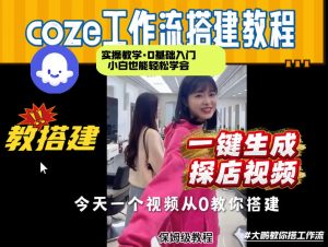 通过Coze工作流，制作《探店视频》，两分钟制作完成，从0到1演示搭建过程，实操教学-第一资源库