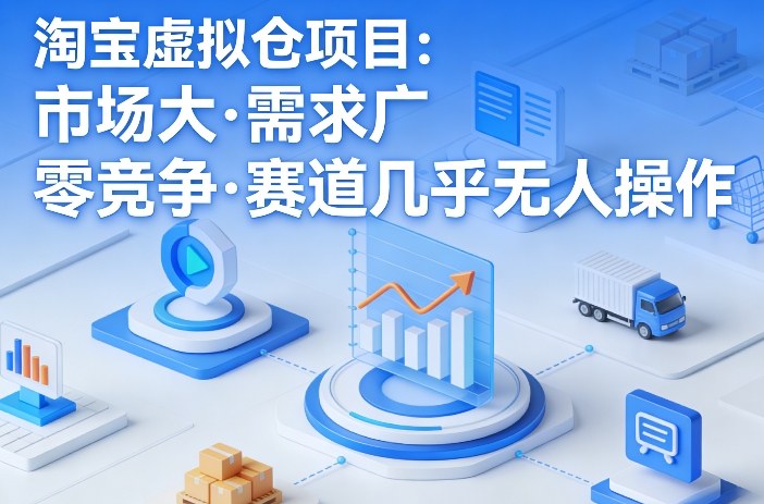淘宝虚拟仓项目，市场大，需求广，零竞争，赛道几乎没人操作-第一资源库