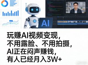 玩賺AI视频变现,不用露脸、不用拍摄,AI正在闷声賺钱,有人已经月入3W+-第一资源库