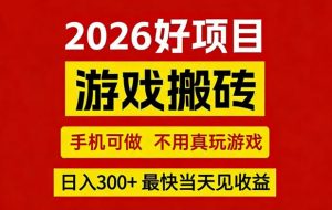 26年好项目：CSGO游戏搬砖，全自动挂G，不需要玩游戏，手机操作日入3张+【揭秘】-第一资源库