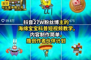 抖音27W粉丝博主的海绵宝宝科普短视频教学，内容制作简单，撸创作者伙伴计划-第一资源库