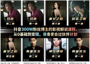 抖音300W粉丝博主的影视解说课程，从0基础到变现，非常适合过伙伴计划-第一资源库
