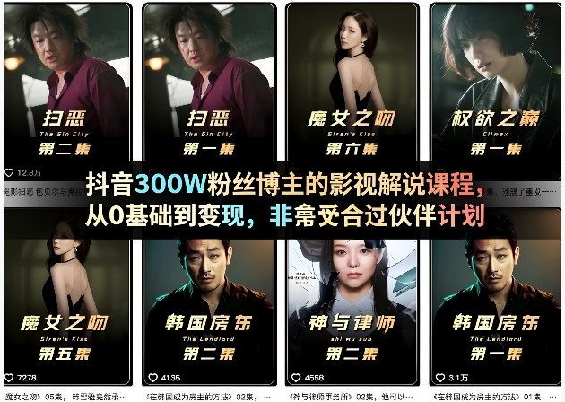 抖音300W粉丝博主的影视解说课程，从0基础到变现，非常适合过伙伴计划-第一资源库