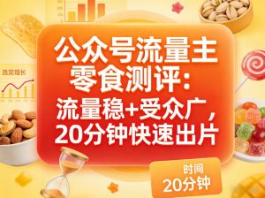 公众号流量主之零食测评赛道，流量稳+受众广，20分钟一条作品-第一资源库
