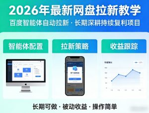 2026年最新网盘拉新教学（百度智能体自动拉新）,一个可以长期深耕、持续复利的项目-第一资源库