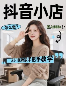 最新线上电商运营项目,打造高转化,可复制的电商盈利模式,日入8张【揭秘】-第一资源库