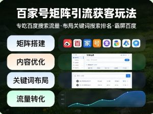 百家号矩阵引流获客玩法,专吃百度搜索流量,布局关键词搜索排名,霸屏百度-第一资源库