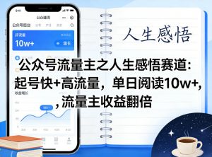 公众号流量主之人生感悟赛道,起号快+高流量,单日阅读10w+,流量主收益翻倍-第一资源库