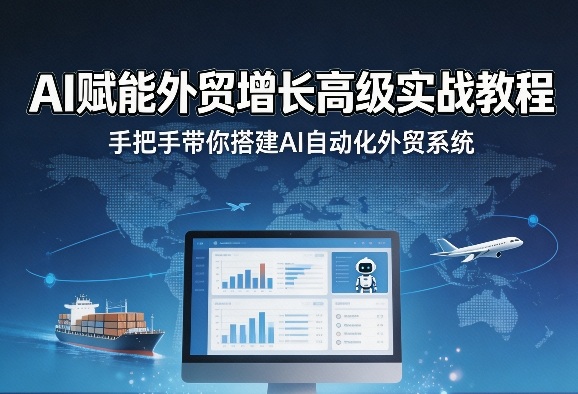 AI赋能外贸增长高级实战教程，手把手带你搭建AI自动化外贸系统-第一资源库