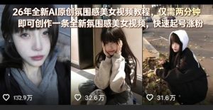 26年全新AI原创氛围感美女视频教程，仅需两分钟即可创作一条全新氛围感美女视频，快速起号涨粉-第一资源库