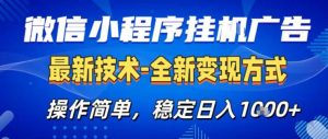 26微信小程序+AI挂G广告,稳定变现,操作简单,纯小白易上手,稳定日入1K+【揭秘】-第一资源库