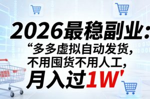 2026最稳副业：多多虚拟自动发货，不用囤货不用人工，月入过1W【揭秘】-第一资源库