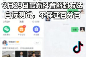 3月29日最新抖音解封方法,自行测试,不保证百分百-第一资源库