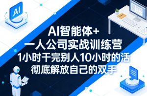 AI智能体+一人公司实战训练营，1小时干完别人10小时的活，彻底解放自己的双手-第一资源库
