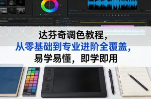 达芬奇调色教程,从零基础到专业进阶全覆盖,易学易懂,即学即用-第一资源库