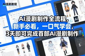 AI漫剧制作全流程，新手必看，一口气学会，3天即可完成首部AI漫剧制作-第一资源库
