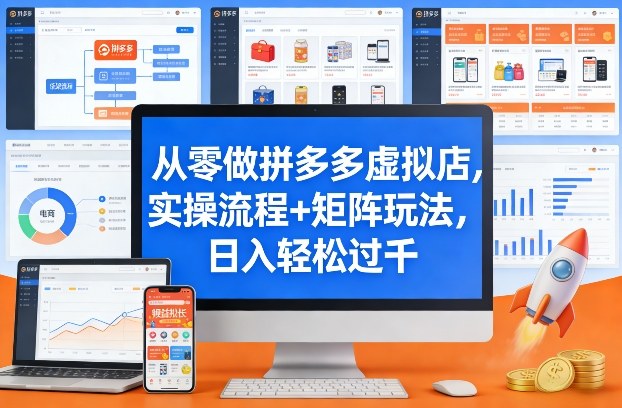 从零做拼多多虚拟店，实操流程+矩阵玩法，日入轻松过千【揭秘】-第一资源库