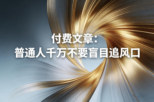 付费文章：普通人千万不要盲目追风口-第一资源库